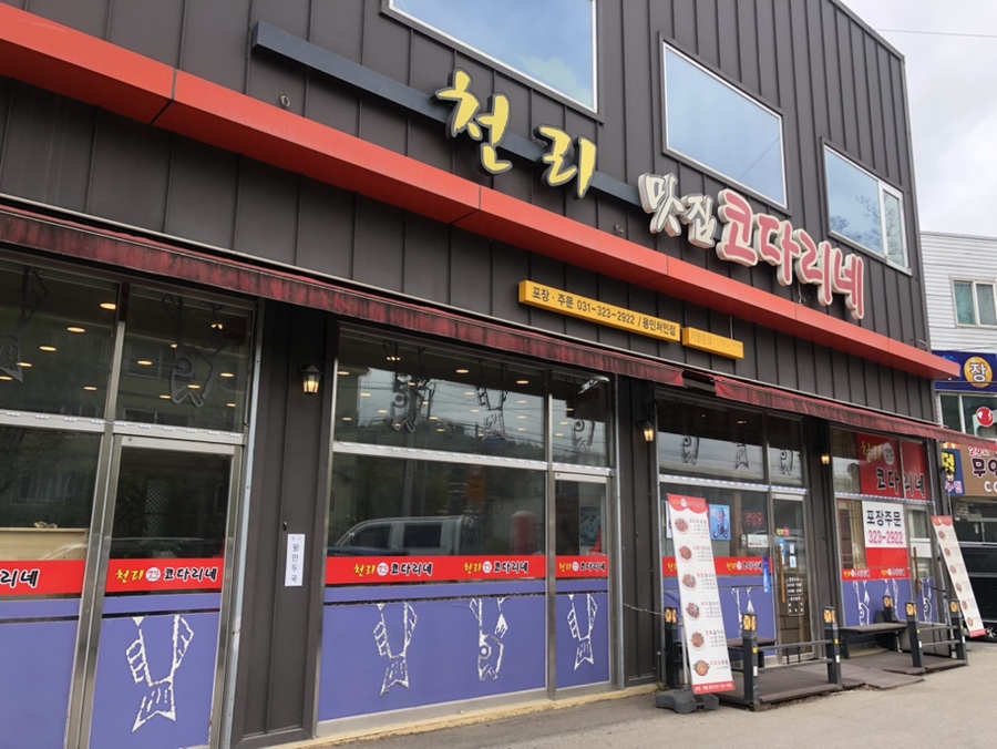 천리맛집코다리네 이미지