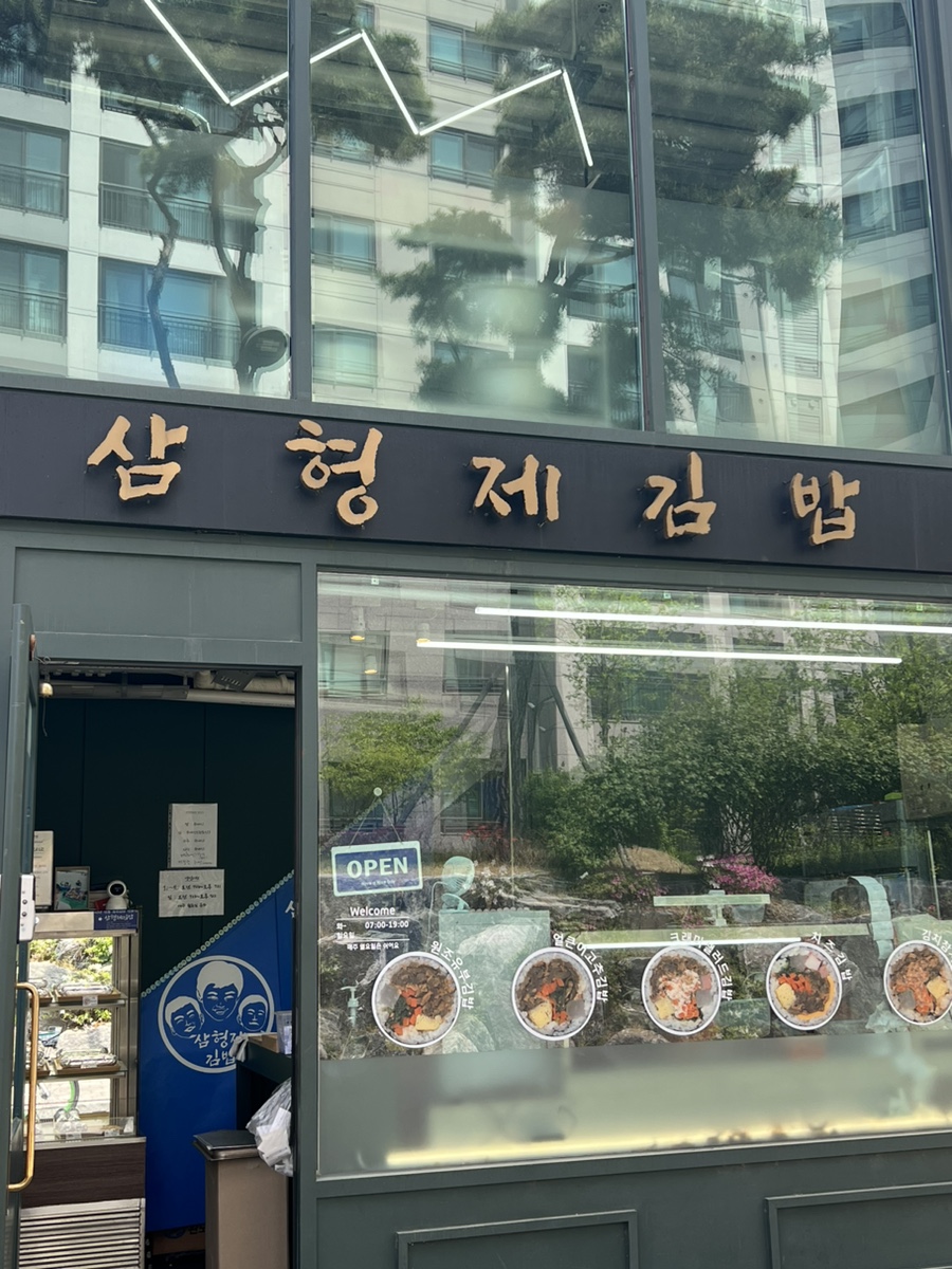삼형제김밥 이미지