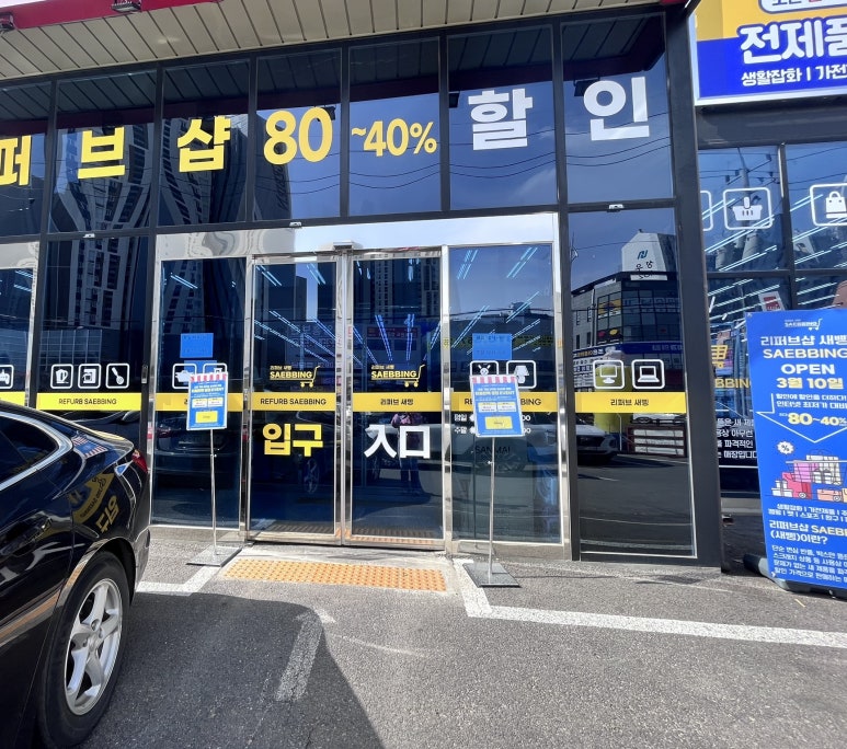 리퍼브새삥 이미지