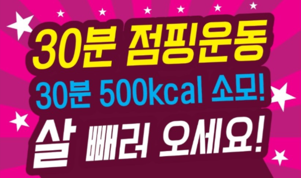 와와점핑다이어트 이미지