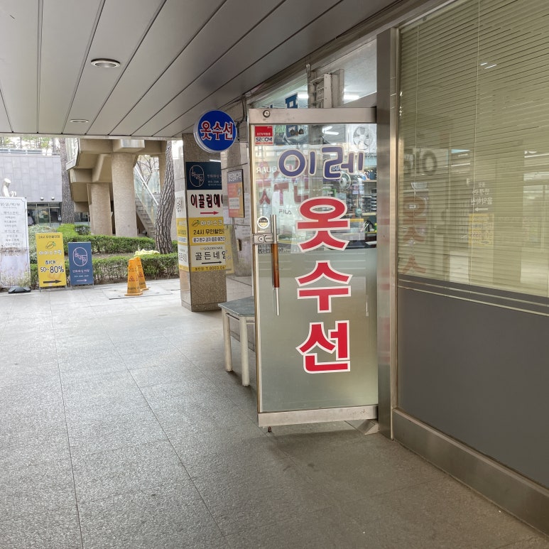 이레옷수선 이미지