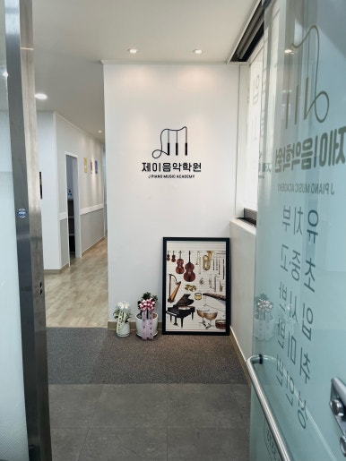 제이음악학원 이미지