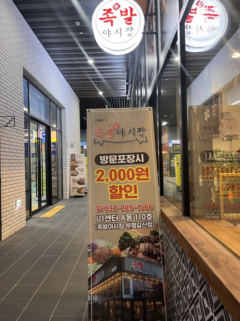 족발야시장부평갈산점 이미지