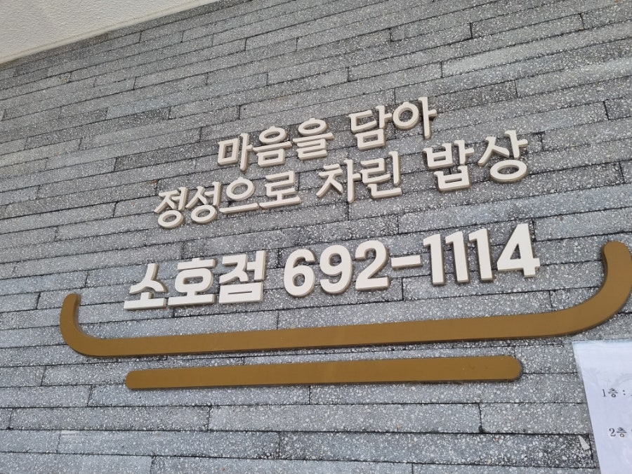 우리집참숯갈비소호점 이미지