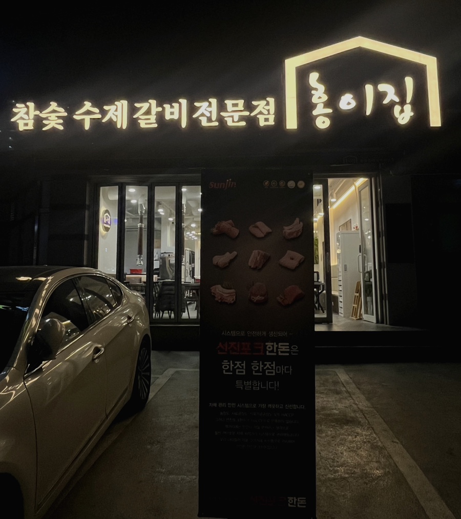 홍이집 대방점 이미지
