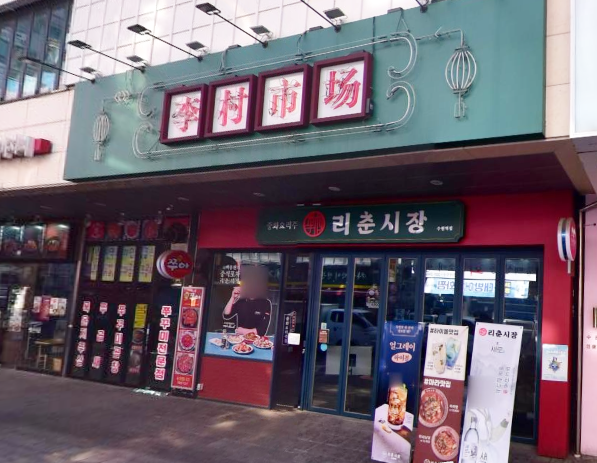 만만춘짬뽕중화요리 이미지