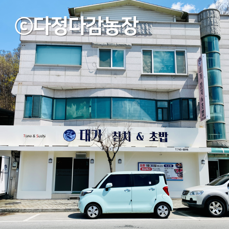 대가참치&초밥;활어회 이미지