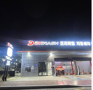 맑은물DK노터치자동세차 이미지