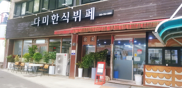 다미한식부페 이미지