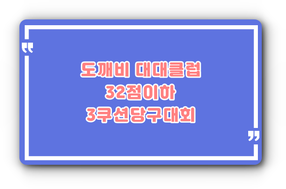 도깨비당구클럽 이미지
