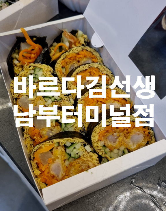 바르다김선생남부 이미지
