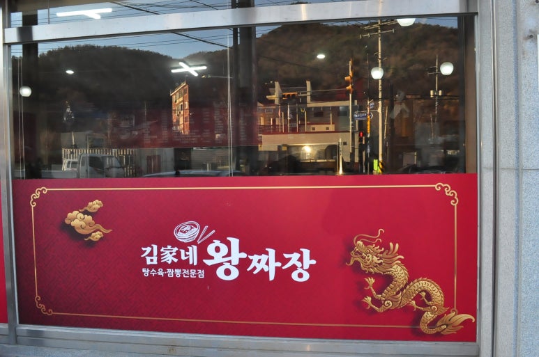 김가네왕짜장 이미지
