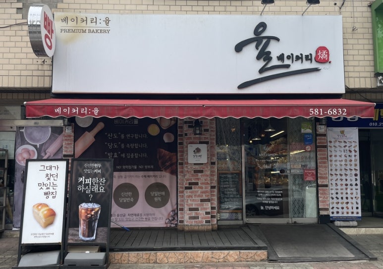 율베이커리 이미지