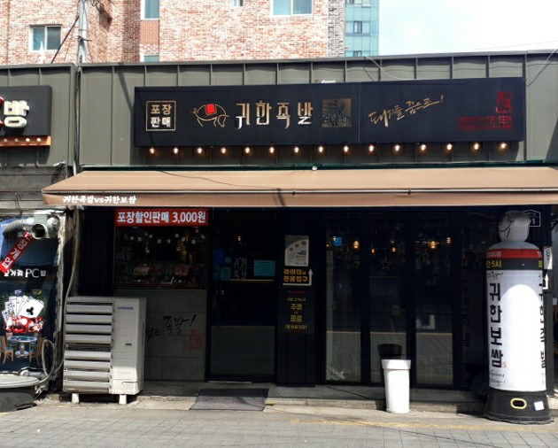 귀한족발 응암점 이미지