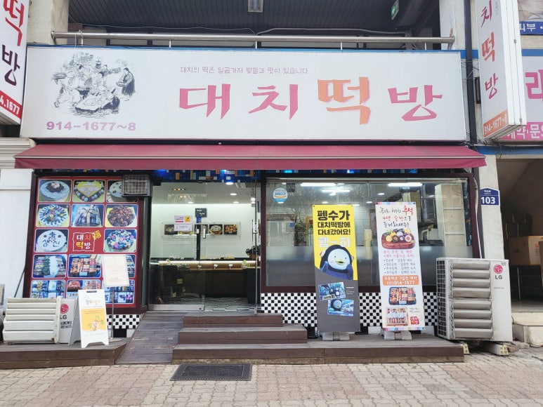 대치떡방 이미지