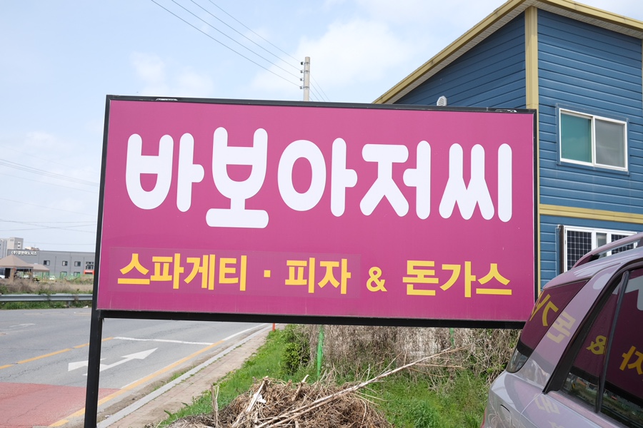 바보아저씨돈까스 이미지