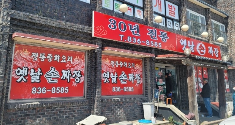 30년전통옛날손짜장 이미지