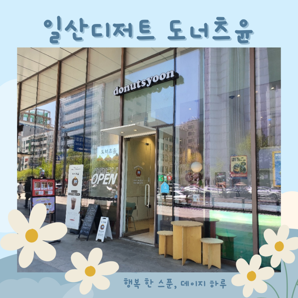 도너츠윤 일산점 이미지
