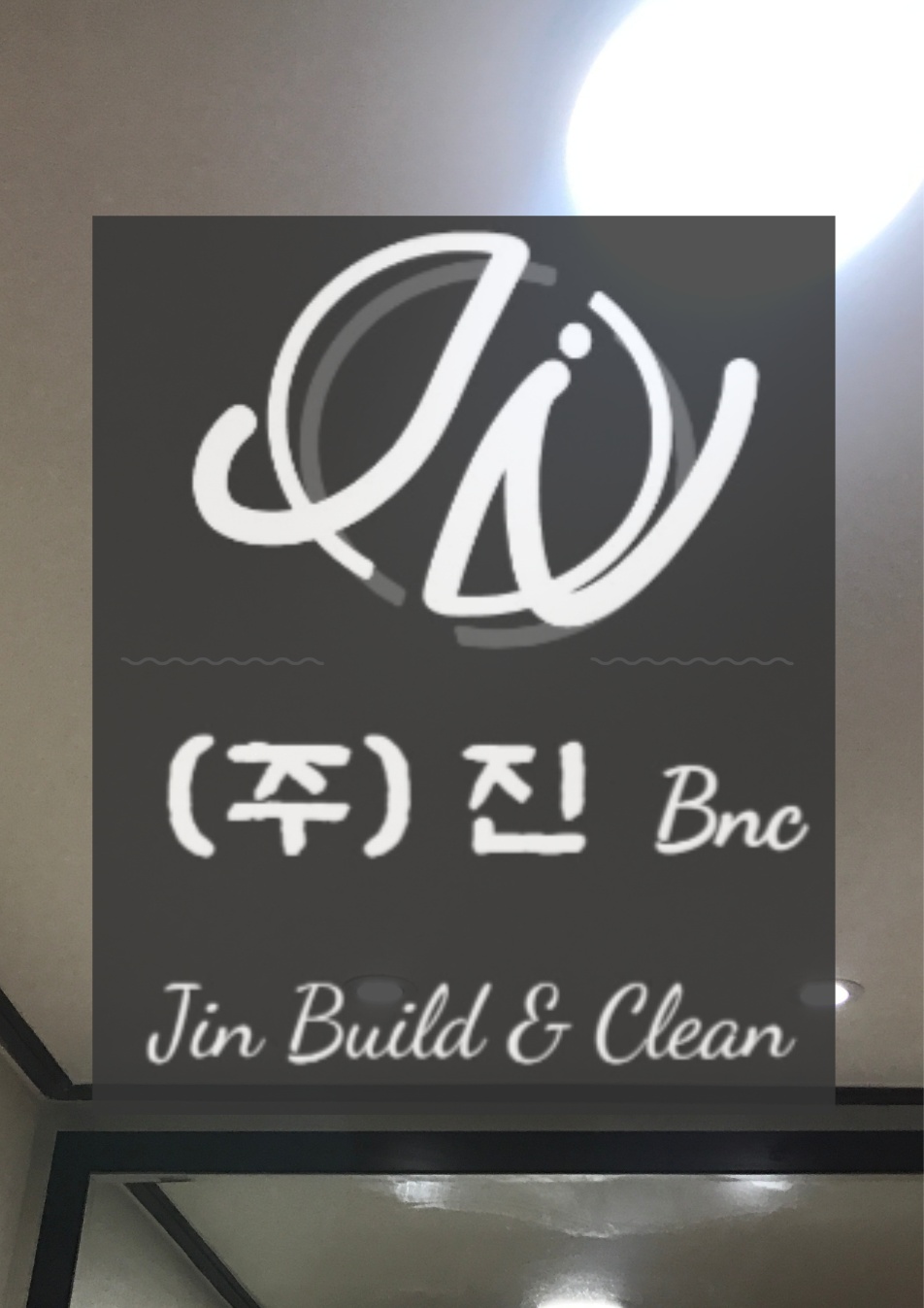 (주)진비엔씨 이미지