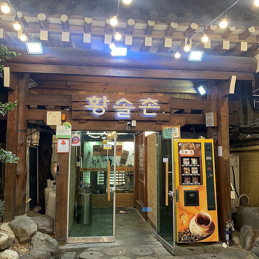 황솔촌 충장점 이미지