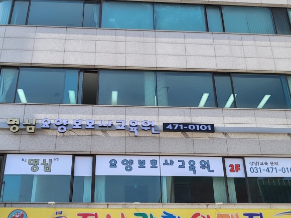 명심요양보호사교육원 이미지