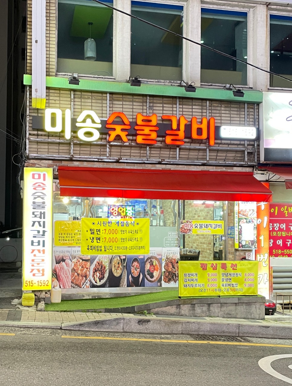 미송숯불갈비 이미지