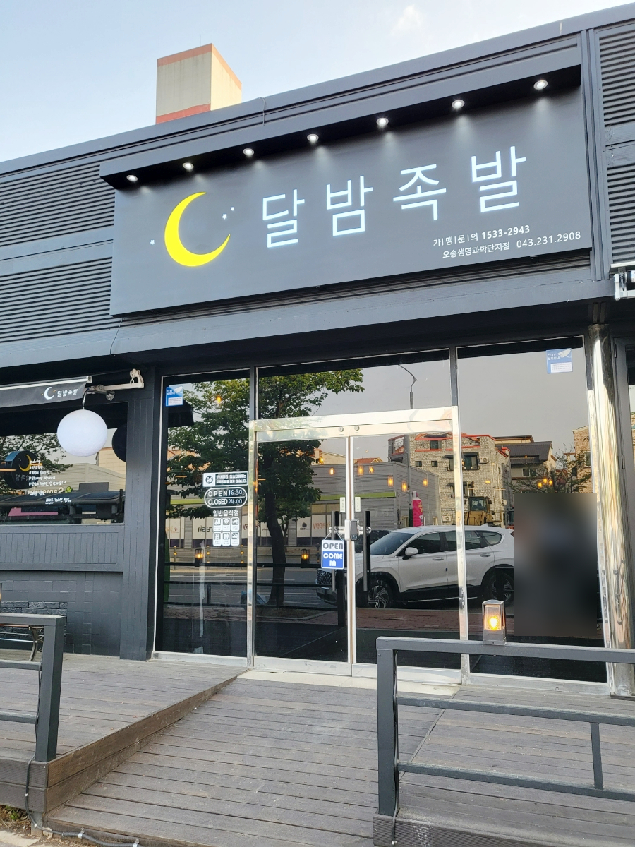 달밤족발오송점 이미지