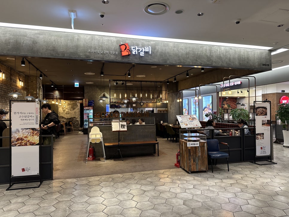 고수닭갈비AK&기흥 이미지