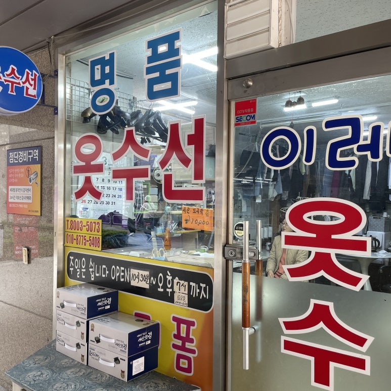이레옷수선 이미지