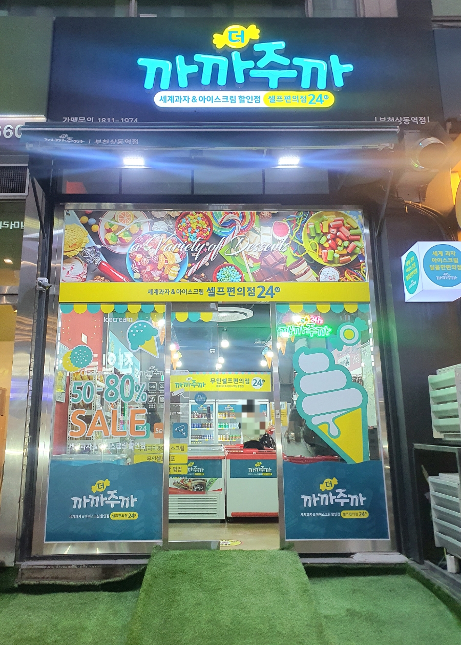 더까까주까 셀프편의점 24 이미지