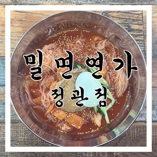 밀면연가 이미지