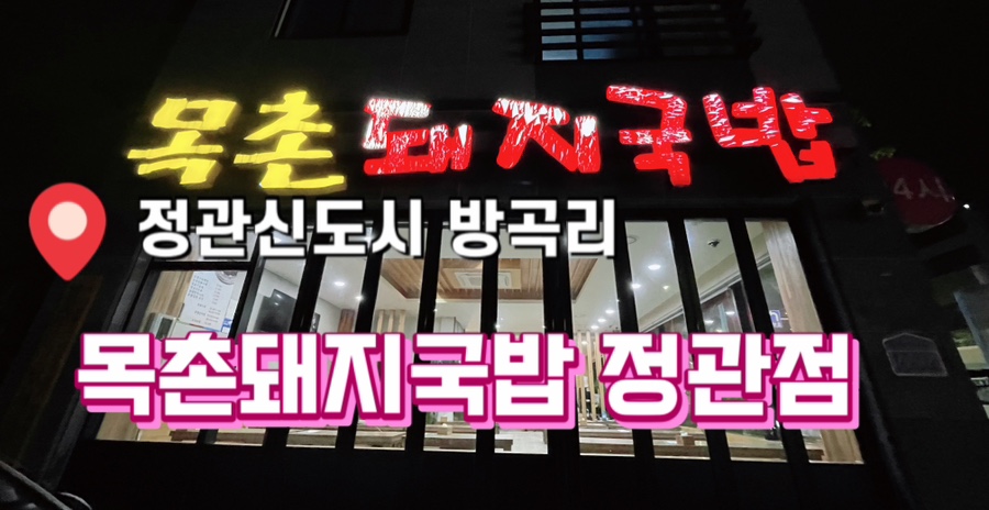 목촌돼지국밥(정관점) 이미지