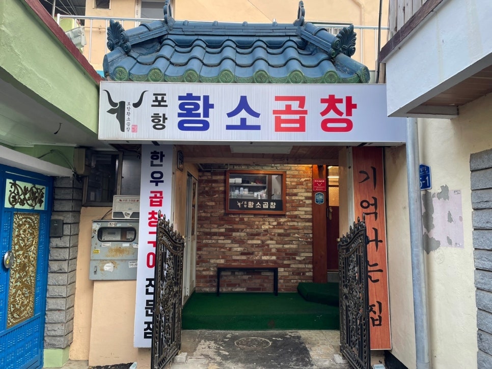 포항황소곱창 이미지