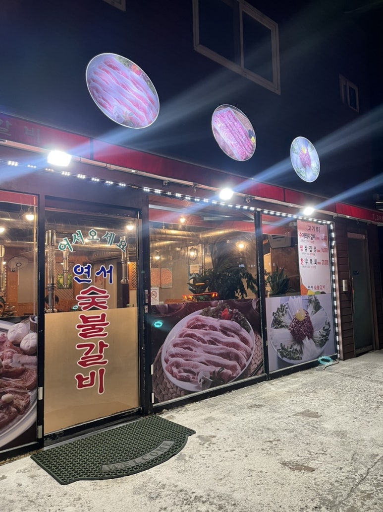 연서숯불갈비 이미지