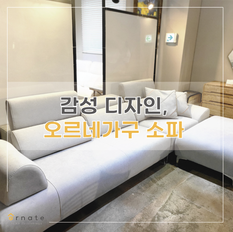 오르네가구 이미지