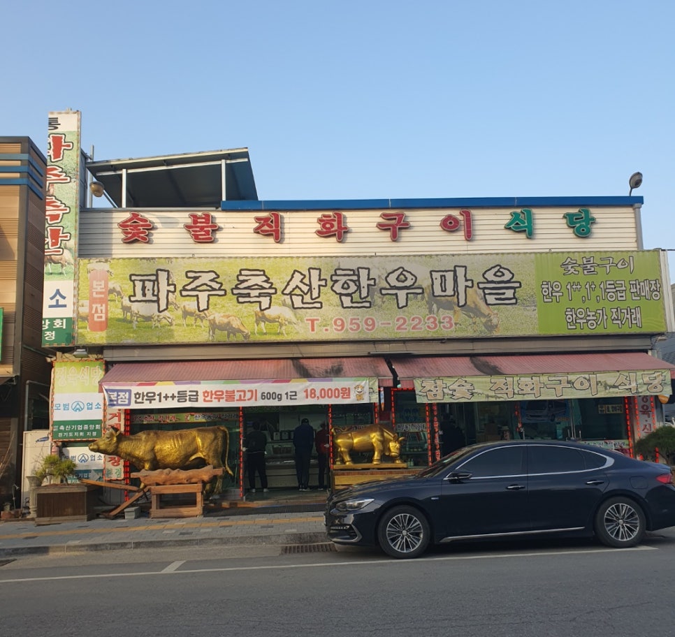 파주축산한우마을 이미지