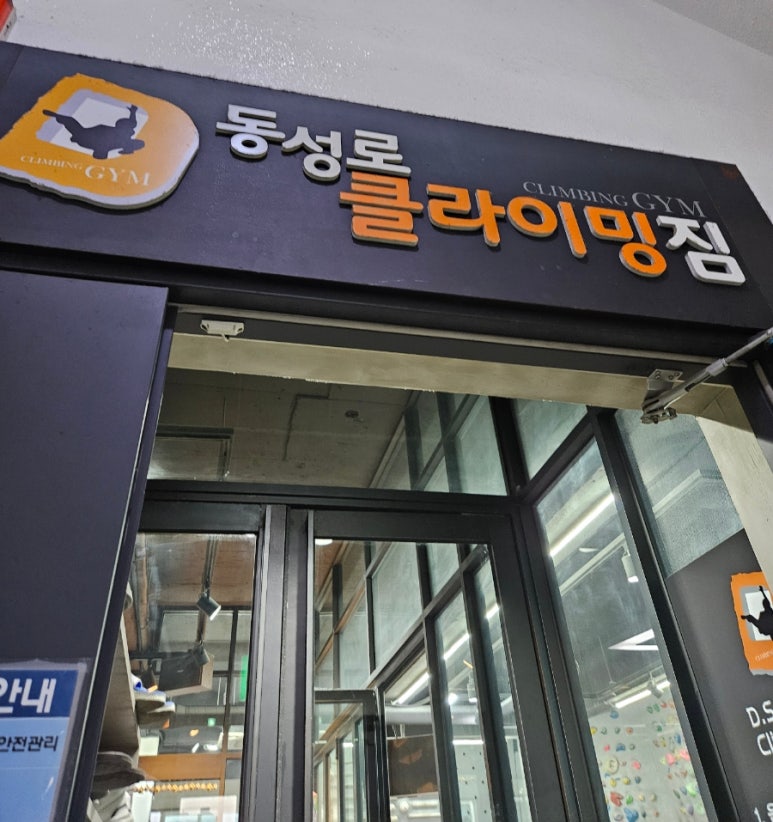 동성로클라이밍짐 이미지