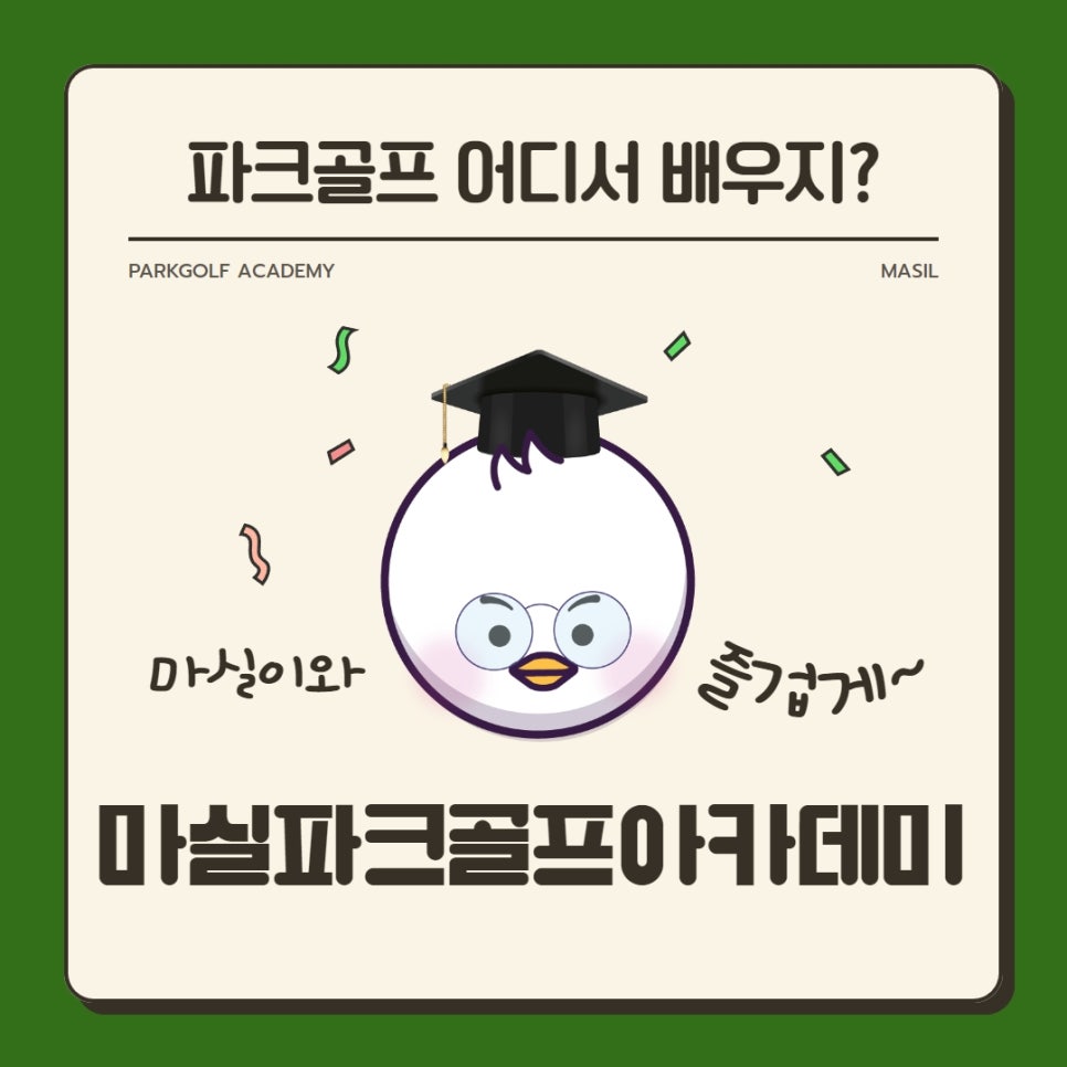 마실파크골프아카데미 이미지