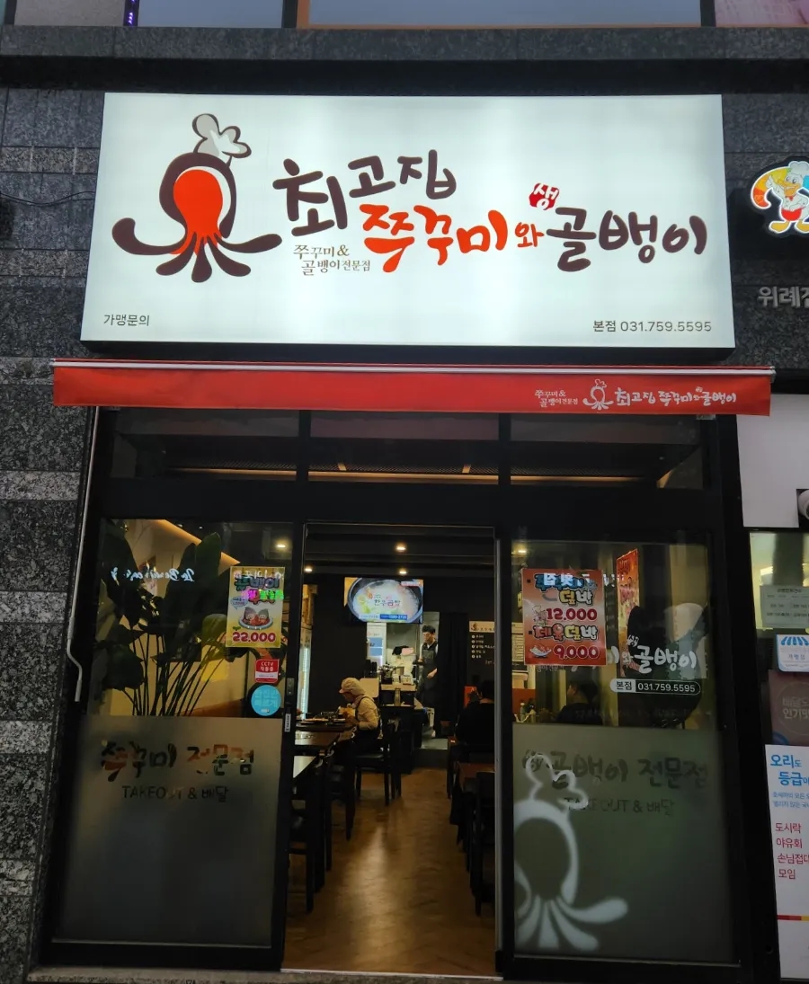 최고집쭈꾸미 이미지