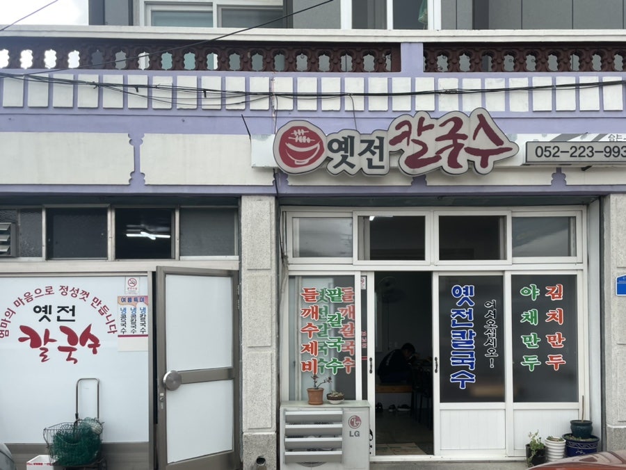 옛전칼국수 이미지