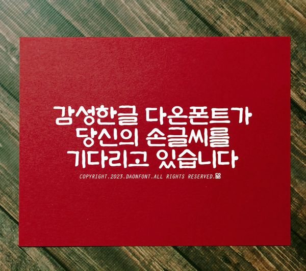 다온폰트손글씨센터 이미지