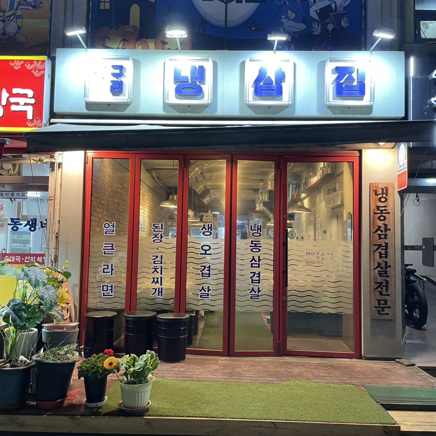 구리냉삼집 이미지