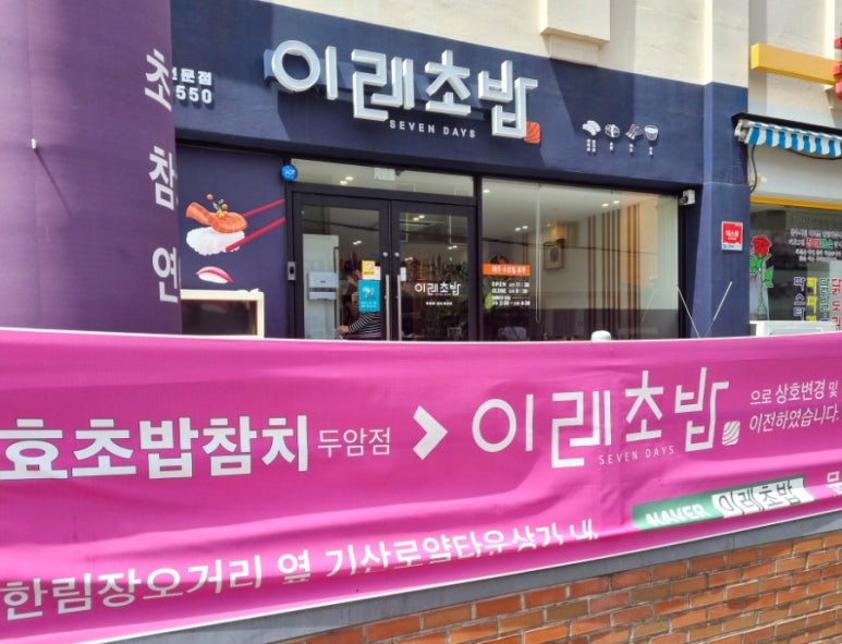 이레초밥 이미지