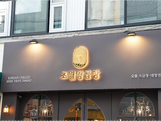 양곱창과친구들 이미지
