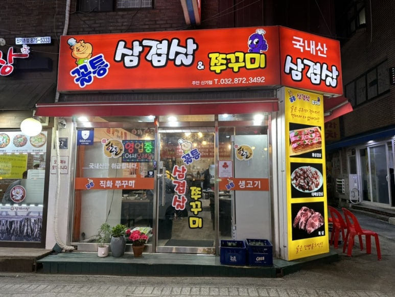 꼴통삼겹살쭈꾸미 이미지