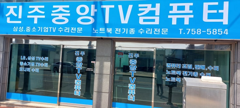 진주중앙TV컴퓨터 이미지