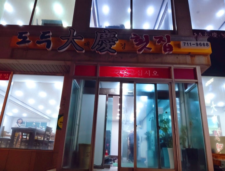 대경횟집 이미지