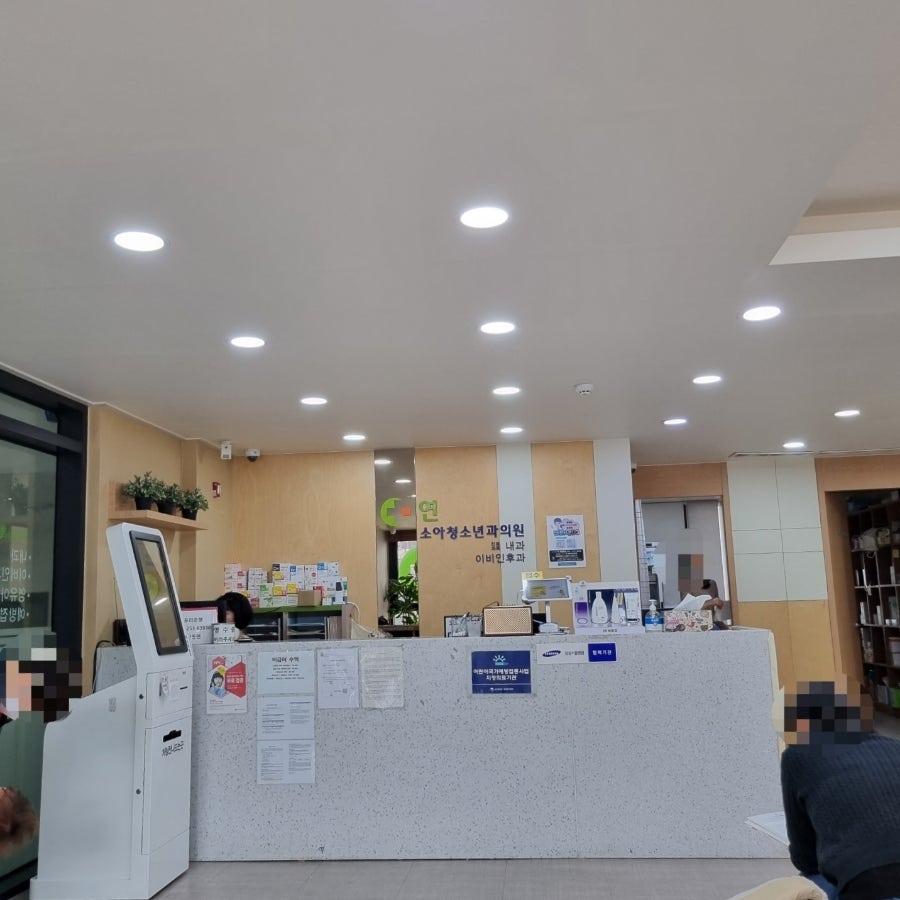 연소아과의원 이미지
