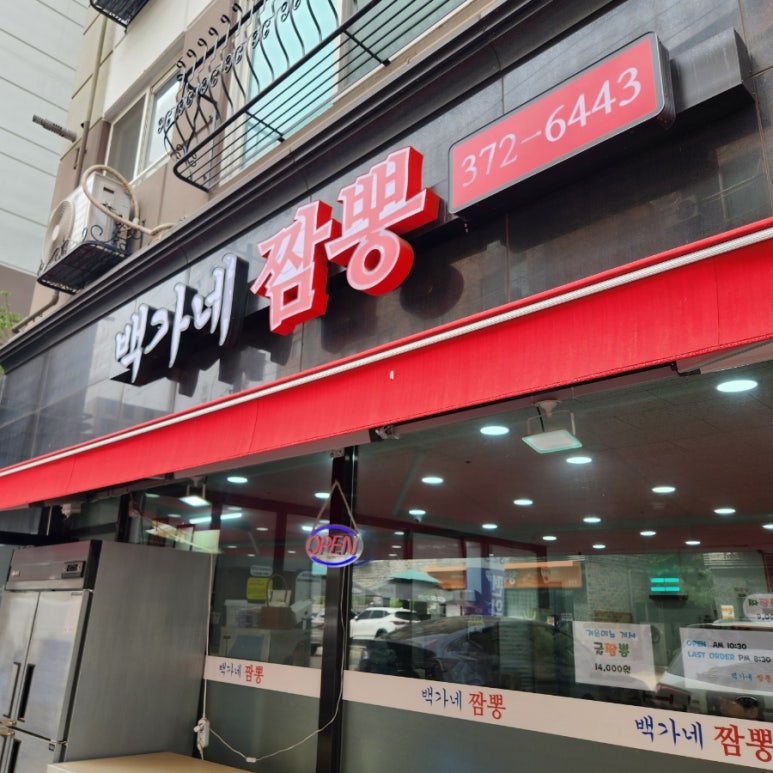 백가네짬뽕 이미지