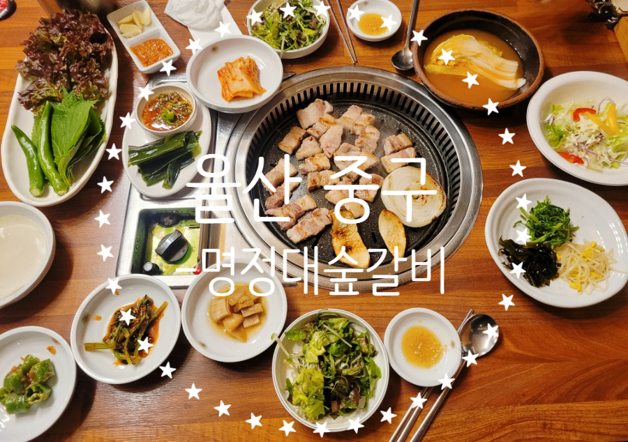 명정대숲갈비 이미지